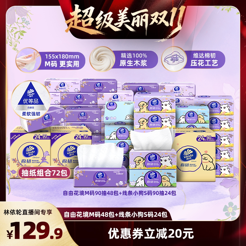 【林依轮直播间】维达自由花境90抽48包+ 棉韧线条小狗24包抽纸巾
