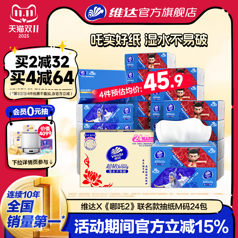 维达x《哪吒2》联名款超韧抽纸