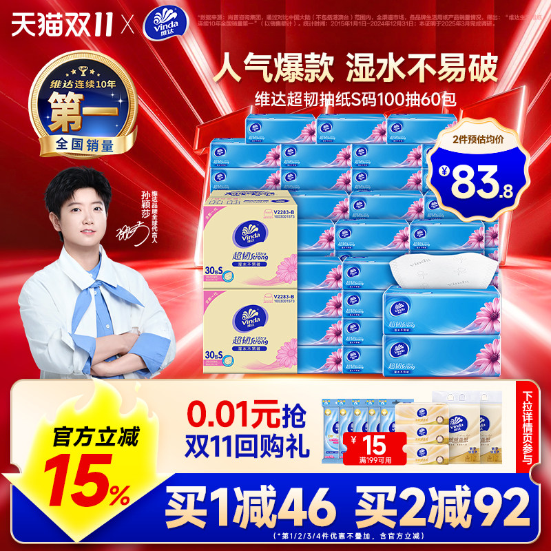 维达超韧抽纸60包整箱湿水不易破