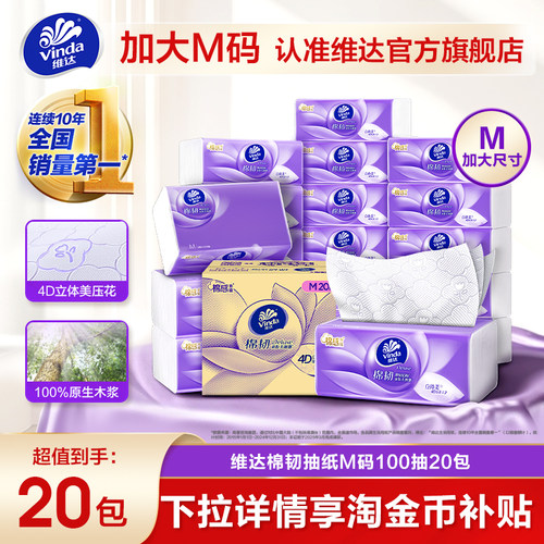 维达棉韧立体美抽纸M码100抽