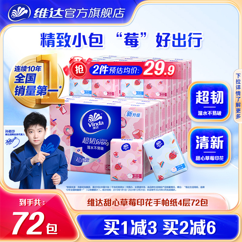 维达甜心草莓手帕纸24包