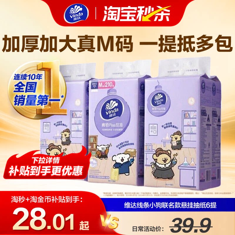 6提1260抽！维达线条小狗抽纸悬挂式