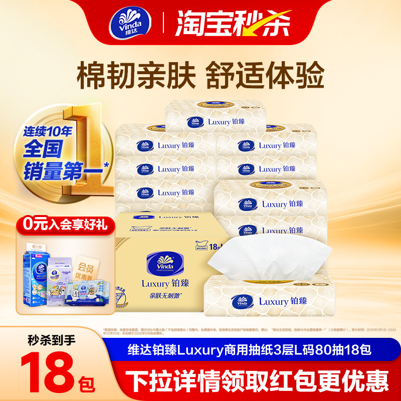 维达铂臻Luxury商用抽纸3层L码80抽18包大尺寸整箱办公室用纸巾f5
