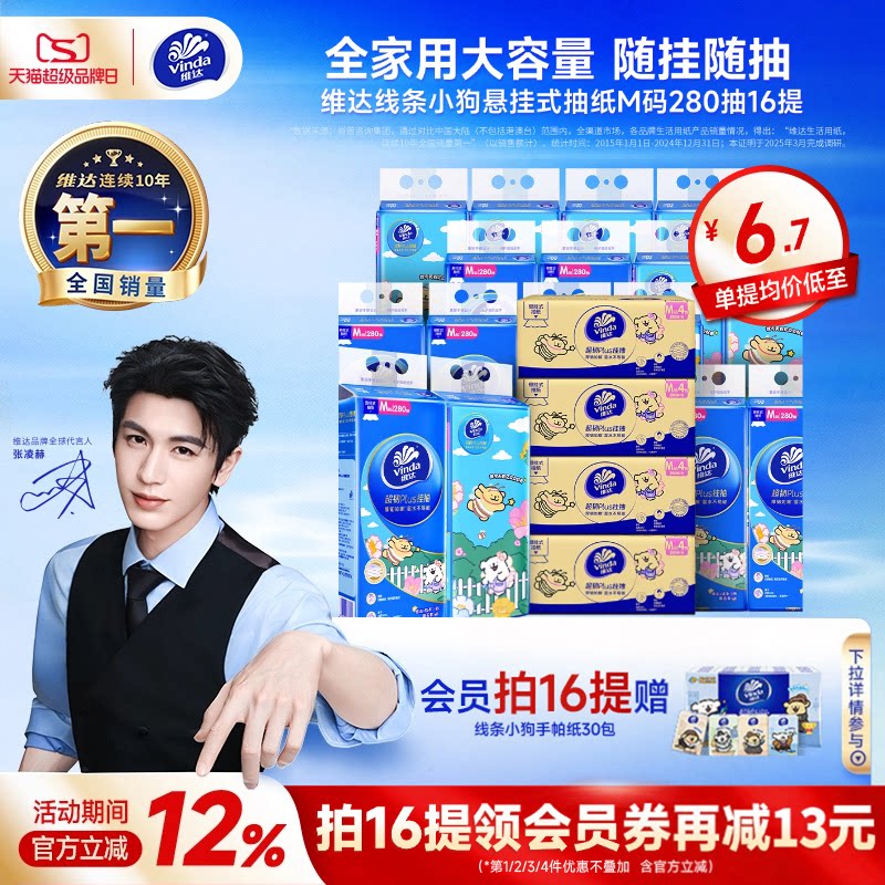 维达悬挂式M码抽纸280抽*4提 15元 - 86线报