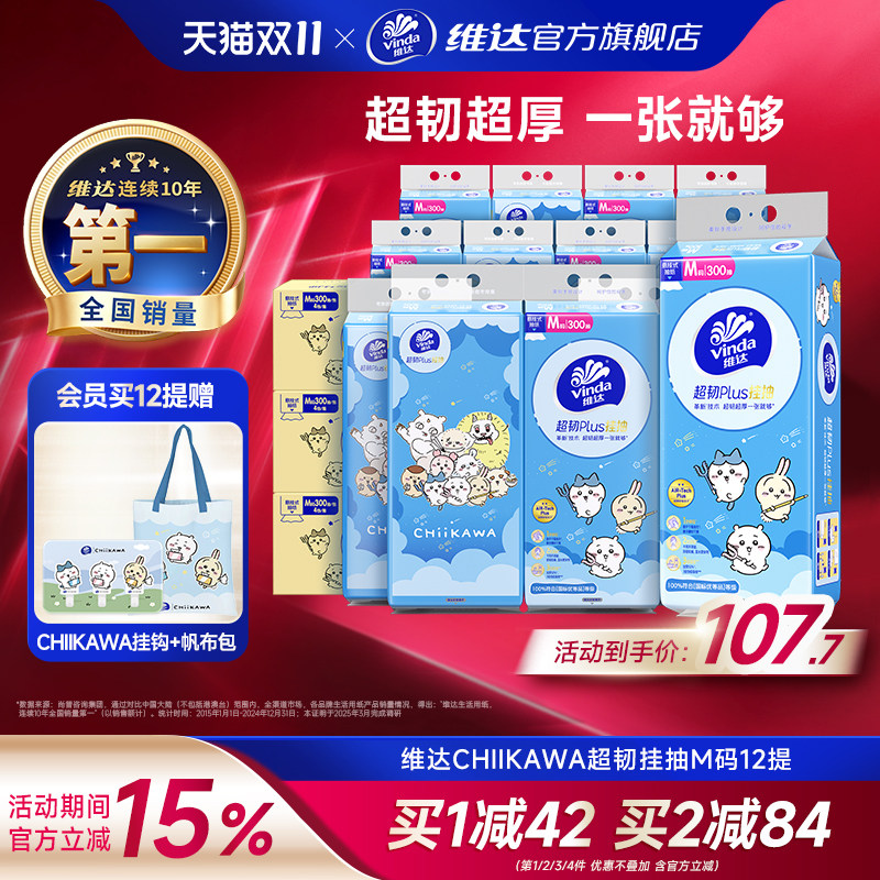 维达CHIIKAWA抽纸300抽大包悬挂式M码开学生宿舍超韧Plus挂抽