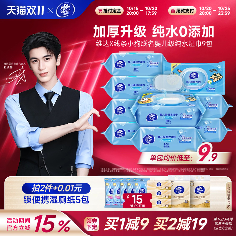 维达线条小狗婴儿纯水湿巾80抽