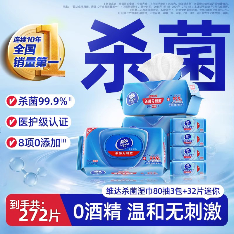 维达杀菌湿巾清洁专用卫生加厚80抽3包+迷你湿巾4包家用湿纸巾