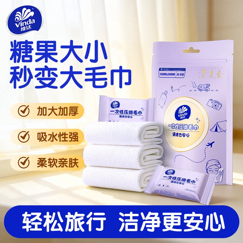 维达一次性压缩毛巾浴巾洗脸洗面巾便携加大加厚旅游颗粒洁面巾