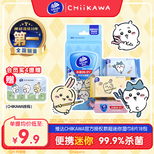 维达CHIIKAWA便携卫生湿巾