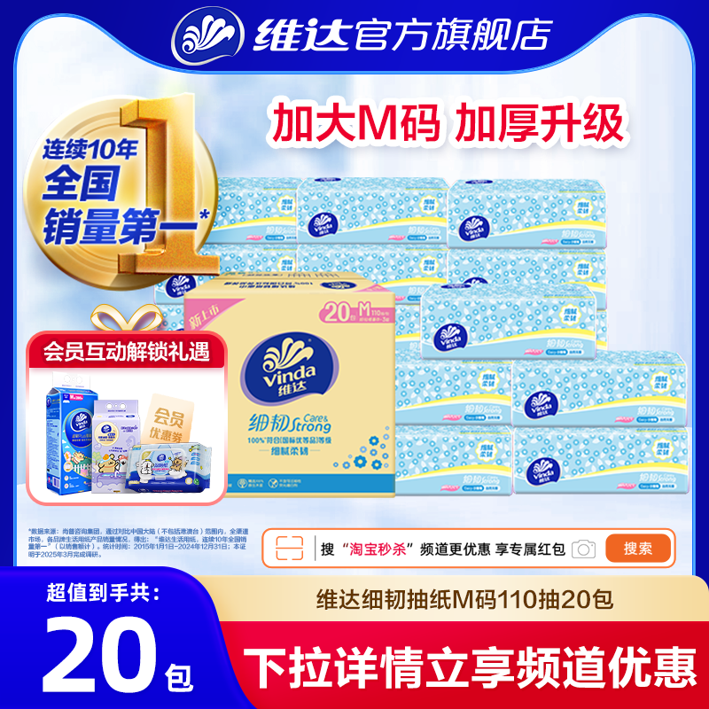 维达细韧抽纸110抽20包M码加大规格餐巾纸