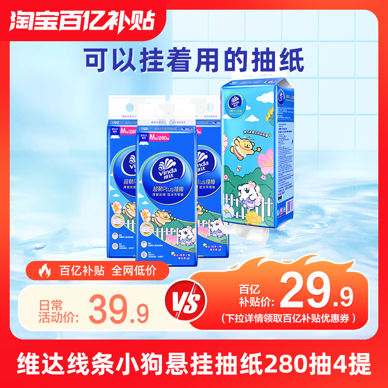 维达线条小狗联名悬挂抽纸大包280抽4提