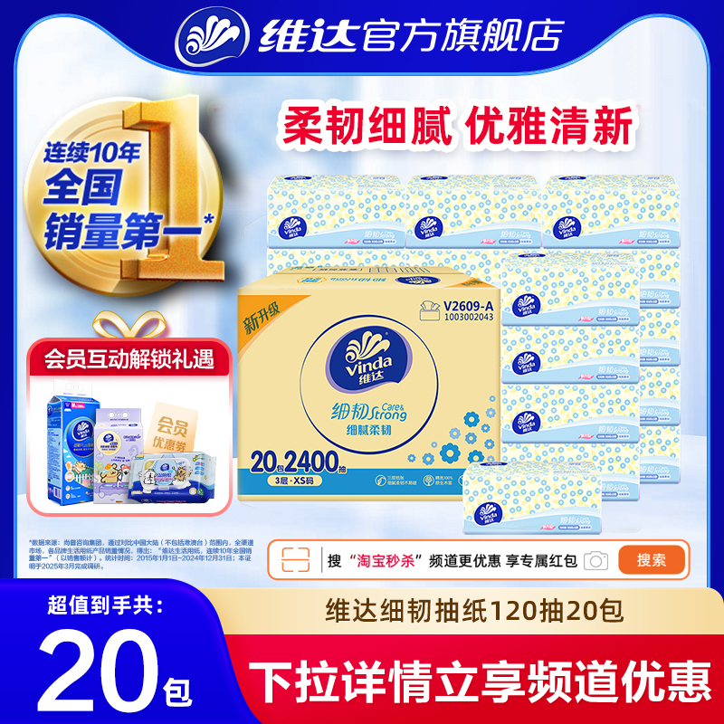 维达细韧无香抽纸120抽20包
