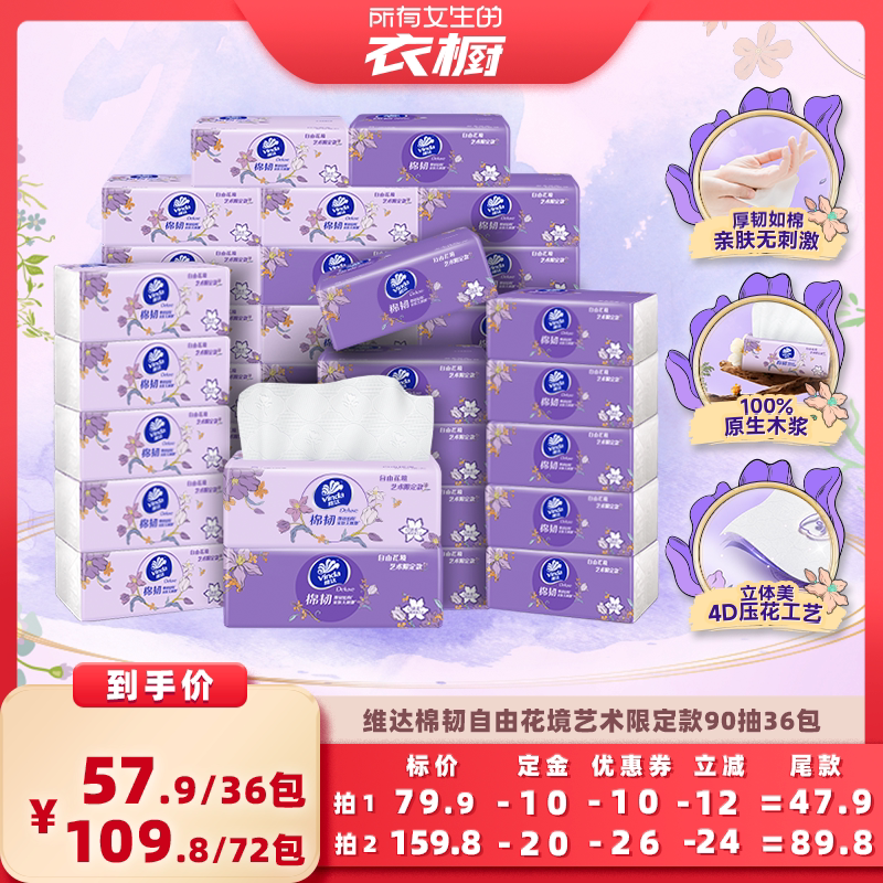 【所有女生的衣橱直播间】维达自由花境艺术限定款90抽36包抽纸巾