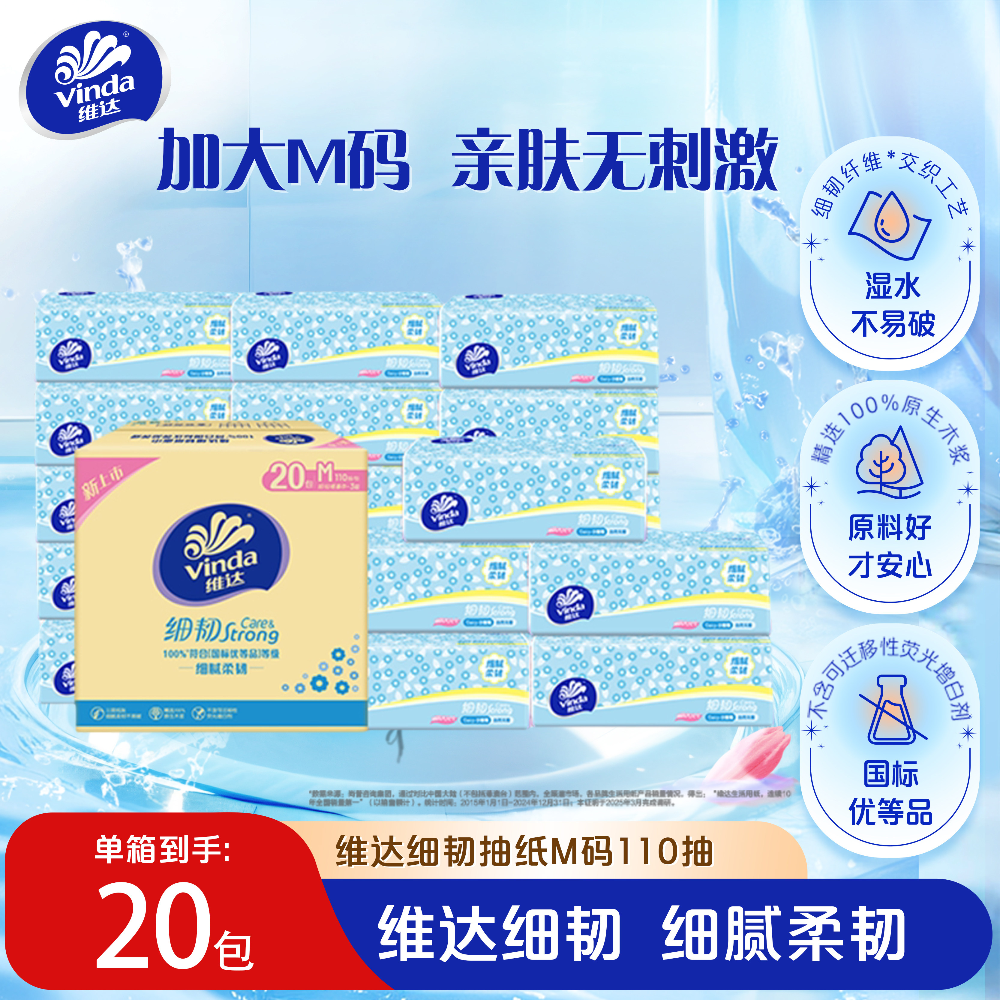 维达细韧抽纸M码110抽20包图片