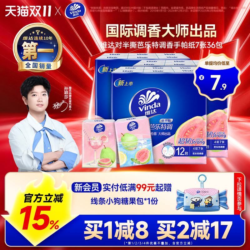 维达手帕纸芭乐特调香味纸巾小包便携餐巾纸4层7片装随身卫生纸