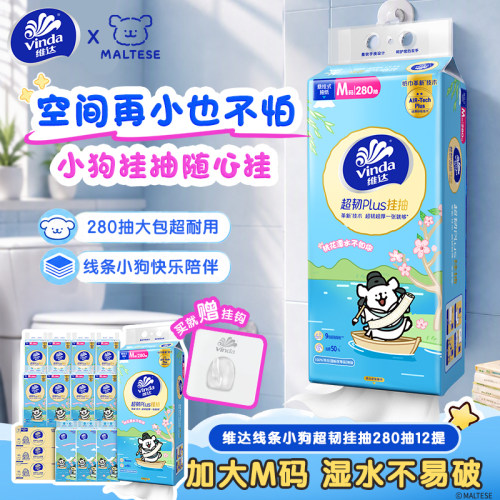 维达抽纸M码280抽12提悬挂式