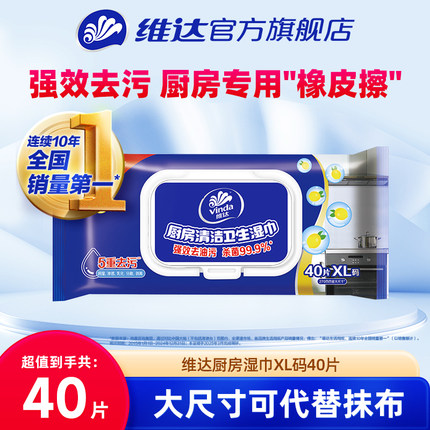 维达厨房湿巾40片1包XL码厨房清洁强力去油去污湿纸巾杀菌免洗家