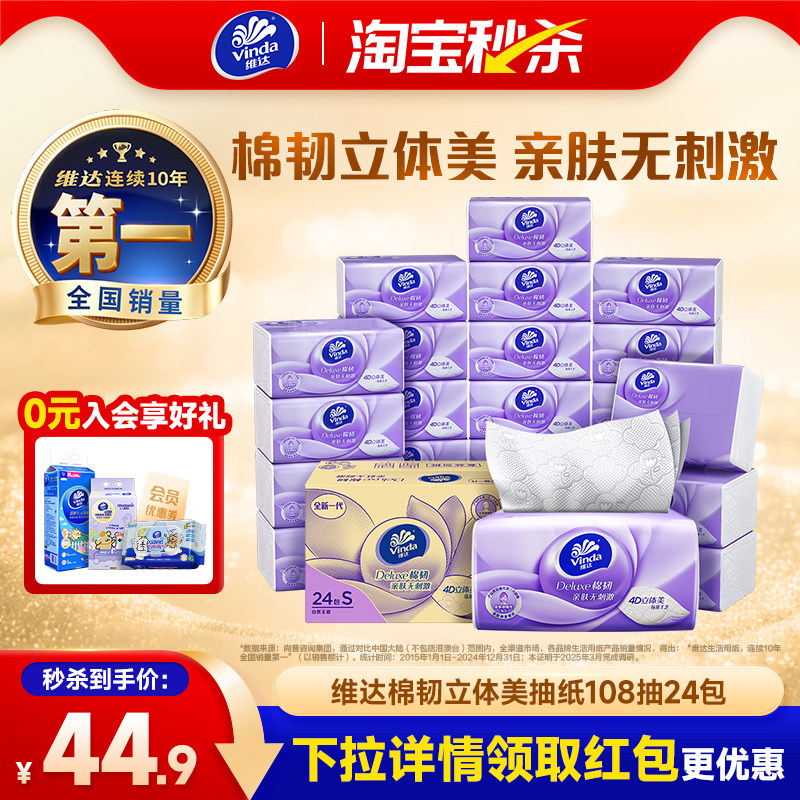 108抽24包！维达棉韧抽纸压花餐巾纸