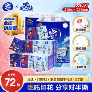 便携手帕纸小包抽纸实惠纸巾餐巾纸卫生纸 联名款 维达× 哪吒2