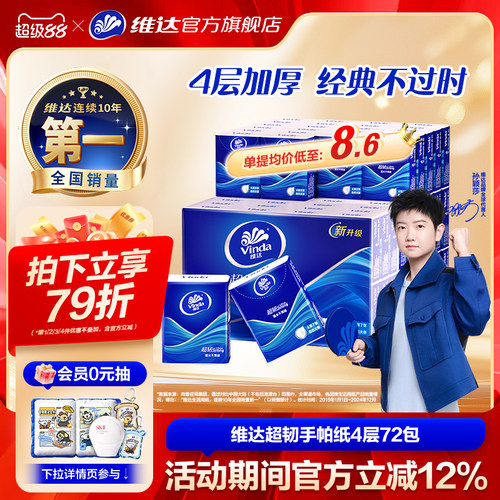 维达手帕纸4层便携随身