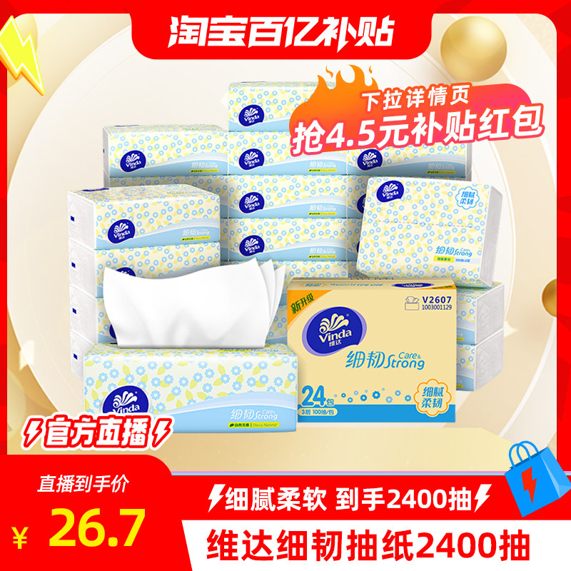 维达抽纸19元24包 0.7元/包 - 线报酷