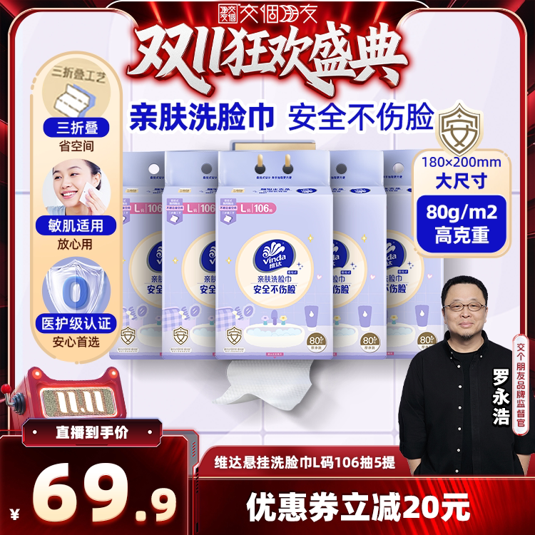 【交个朋友双11盛典】维达悬挂洗脸巾L码106抽纸巾