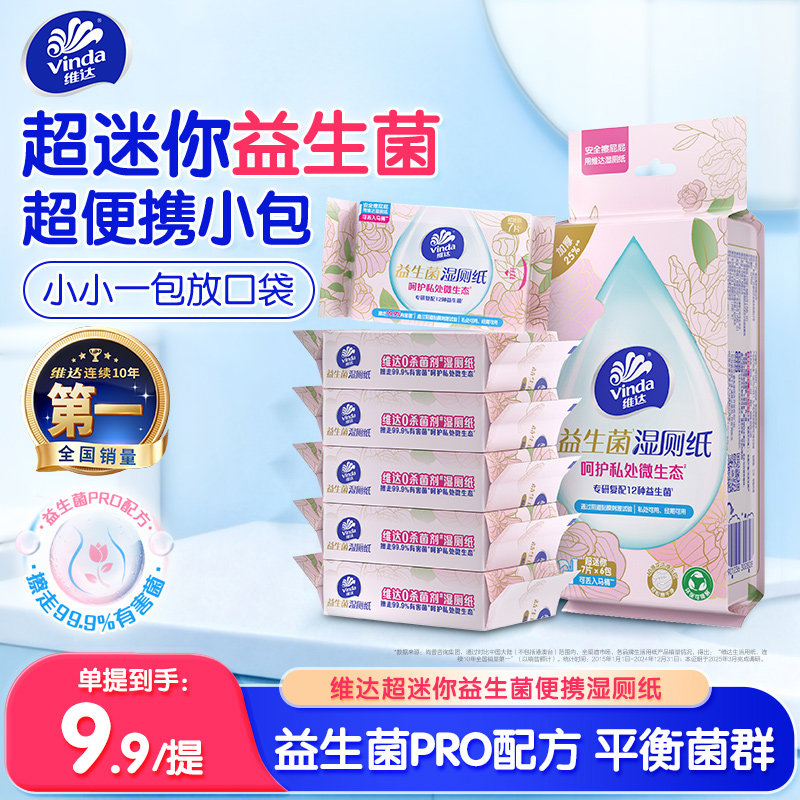维达超迷你益生菌便携湿厕纸图片