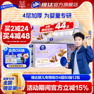 维达婴儿保湿云柔巾4层80抽12包