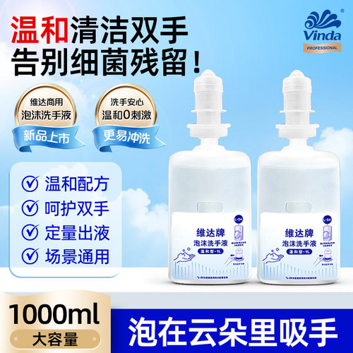维达商用泡沫抑菌洗手液大容量