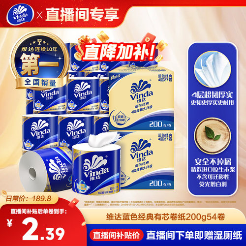 【直播间专属卷纸】维达蓝色经典卫生纸巾四层家庭实惠装厕所筒纸 - 封面