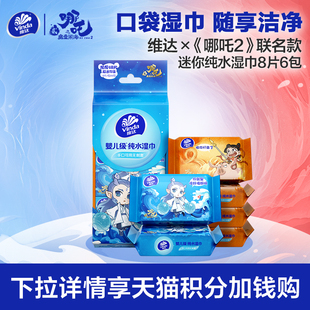 【88vip】维达×《哪吒2》联名迷你纯水湿巾便携小包湿纸巾8片6包