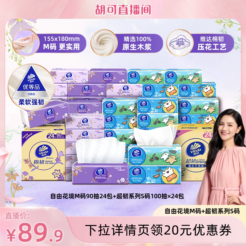 【胡可推荐】维达自由花境限定款M码+超韧S码抽纸巾图片