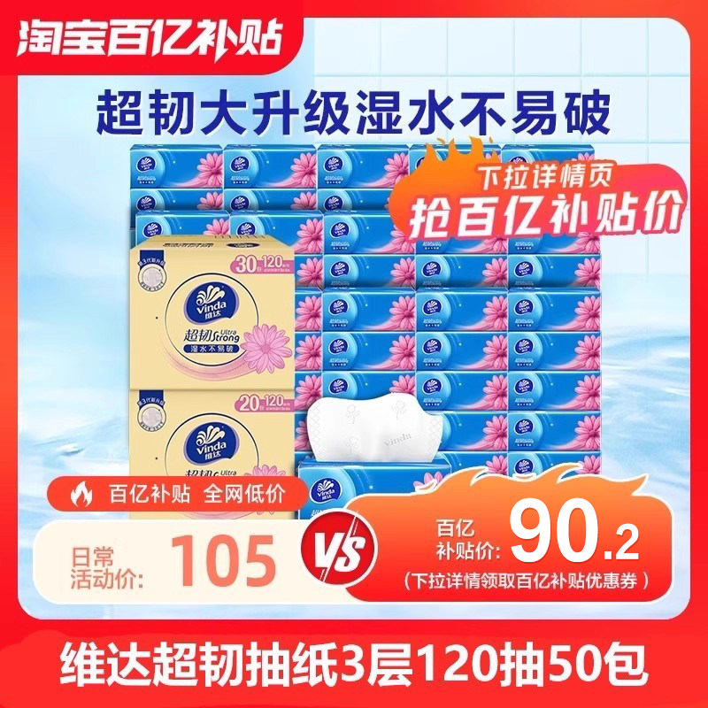 维达抽纸超韧3层120抽50包整箱装家用卫生纸巾家庭实惠装餐巾纸