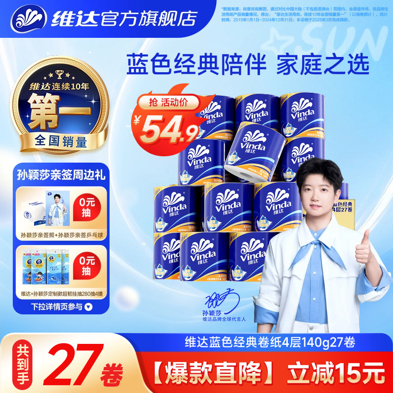 维达蓝色经典卷纸实惠装