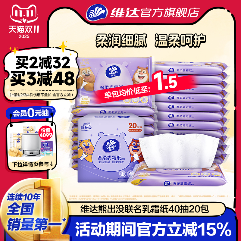 维达婴儿乳霜柔纸巾3层40抽