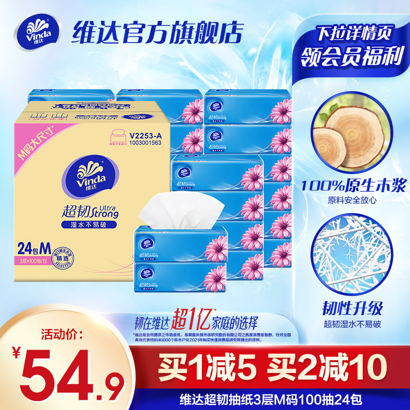 维达抽纸超韧3层M码100抽24包
