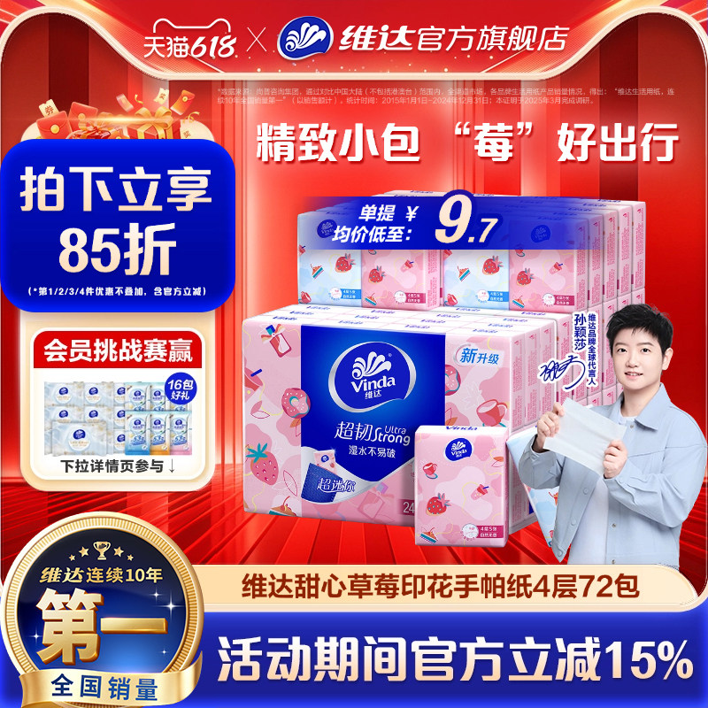 维达甜心草莓印花手帕纸4层便携式纸巾随身装餐巾纸面巾纸卫生纸