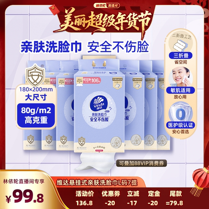 【林依轮直播间】维达悬挂式加大加厚洗脸巾绵柔巾106抽7提抽纸巾