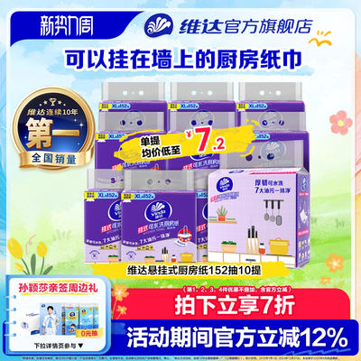维达厨房用纸悬挂式厨房纸