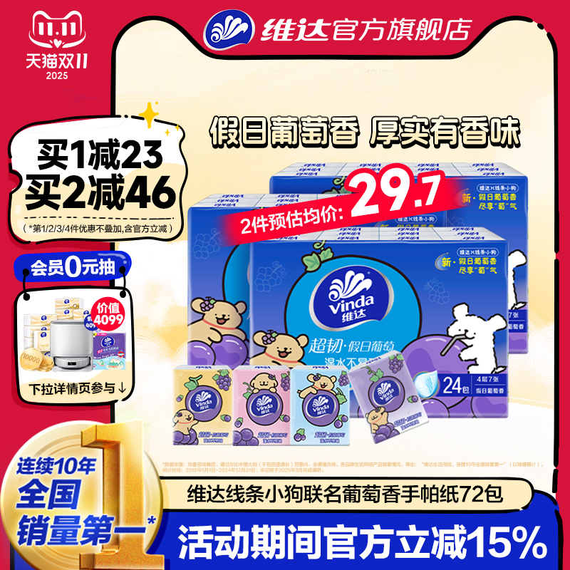 维达X线条小狗葡萄香手帕纸