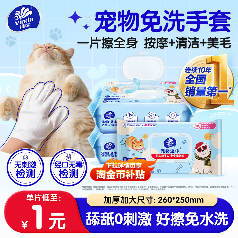 维达宠物免洗手套湿巾猫咪兔子免洗澡清洁狗狗泪痕毛发干洗湿纸巾,洗护清洁剂/卫生巾/纸/香薰,常规湿巾,淘宝优惠券,粉丝福利购,淘宝优惠卷