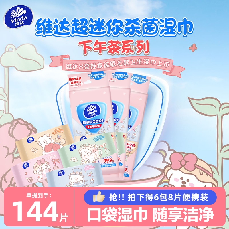 维达X奈娃联名款杀菌便携湿巾