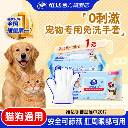维达宠物免洗手套湿巾干洗清洁