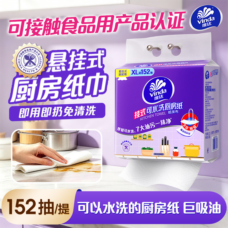 维达悬挂式厨房用纸吸油吸水可水洗抽纸厨房专用纸巾152抽