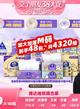 【38先加购 24日晚8付定！】维达自由花境M码棉韧S码抽纸巾48包