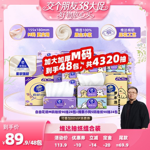 【38先加购 24日晚8付定！】维达自由花境M码棉韧S码抽纸巾48包