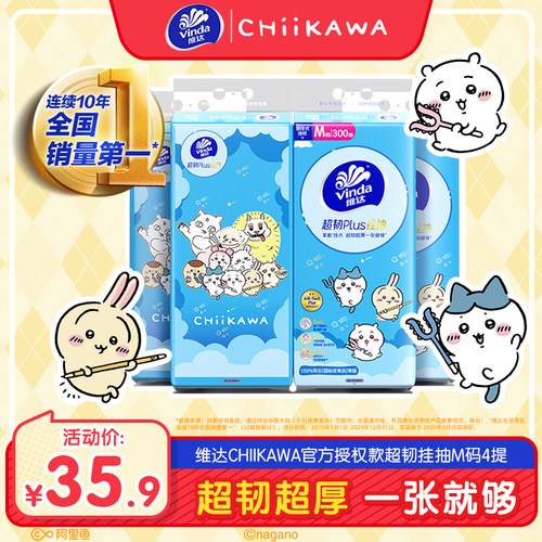 维达CHIIKAWA超韧Plus悬挂式抽纸M码大包家用挂抽餐巾纸卫生纸 - 封面