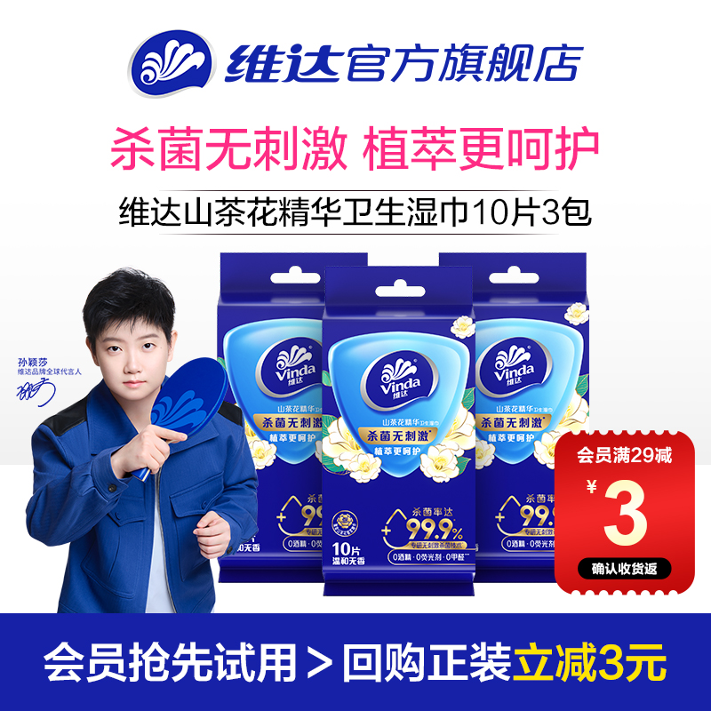 维达山茶花精华卫生湿巾10片3包