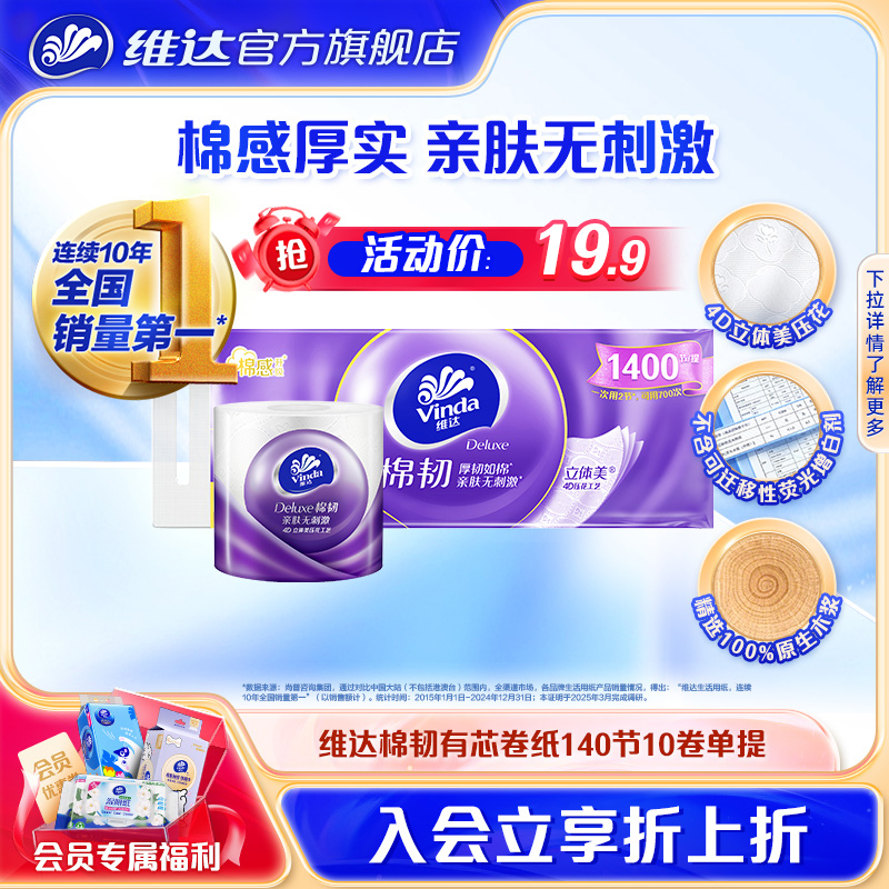 维达棉韧立体美压花有芯卷纸