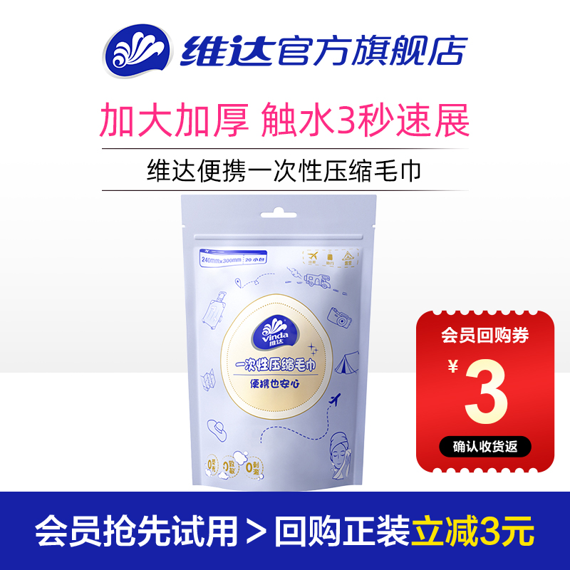 维达一次性压缩毛巾便携装
